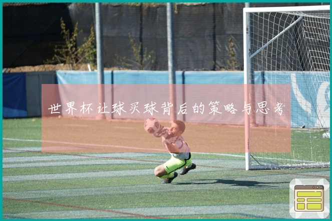世界杯让球买球背后的策略与思考