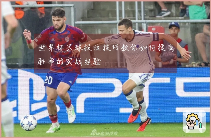 世界杯买球投注技巧教你如何提高胜率的实战经验