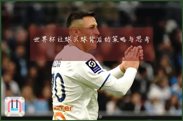 世界杯让球买球背后的策略与思考