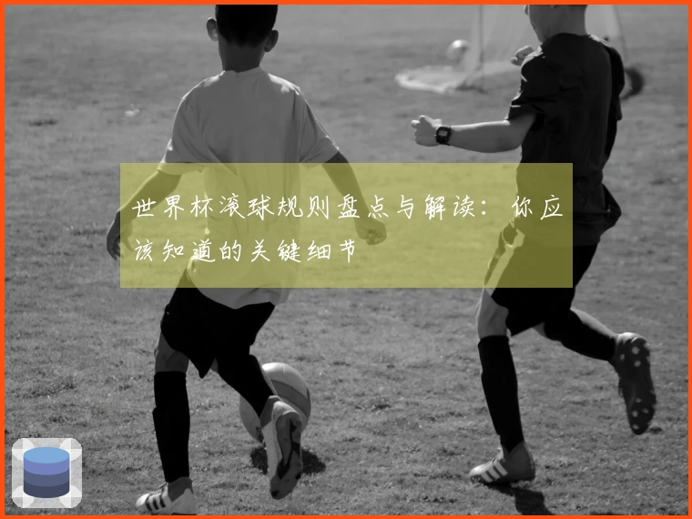 世界杯滚球规则盘点与解读：你应该知道的关键细节